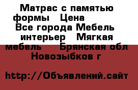 Матрас с памятью формы › Цена ­ 4 495 - Все города Мебель, интерьер » Мягкая мебель   . Брянская обл.,Новозыбков г.